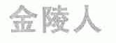 金陵人