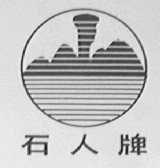石人