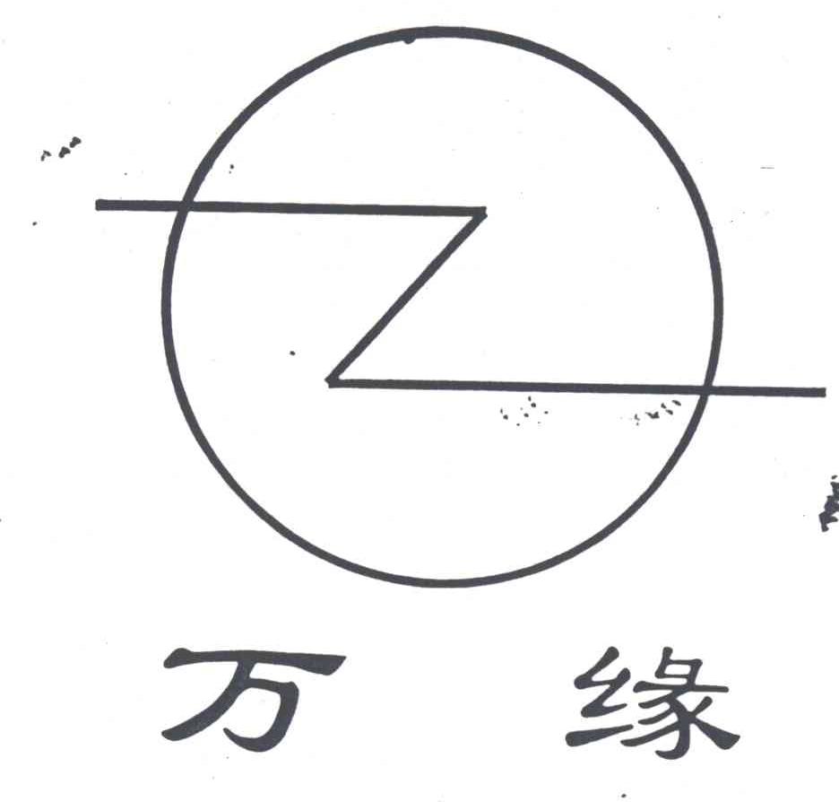 万缘