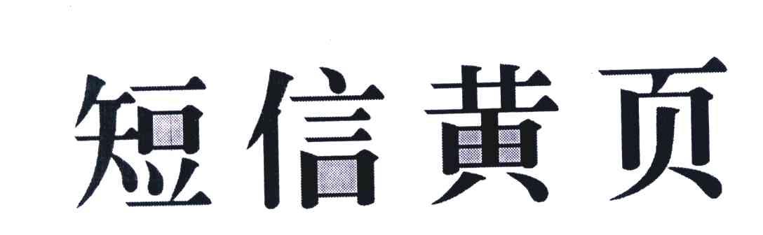 短信黄页