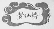 梦仙桥