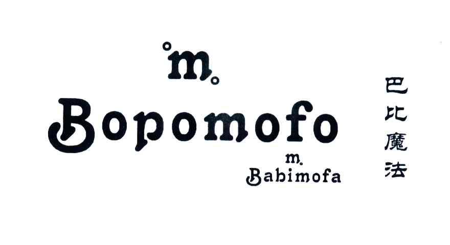 M;巴比魔法;BOPOMOFO