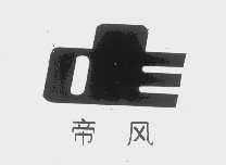 帝风