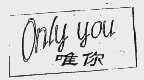 唯你  ONLY YOU