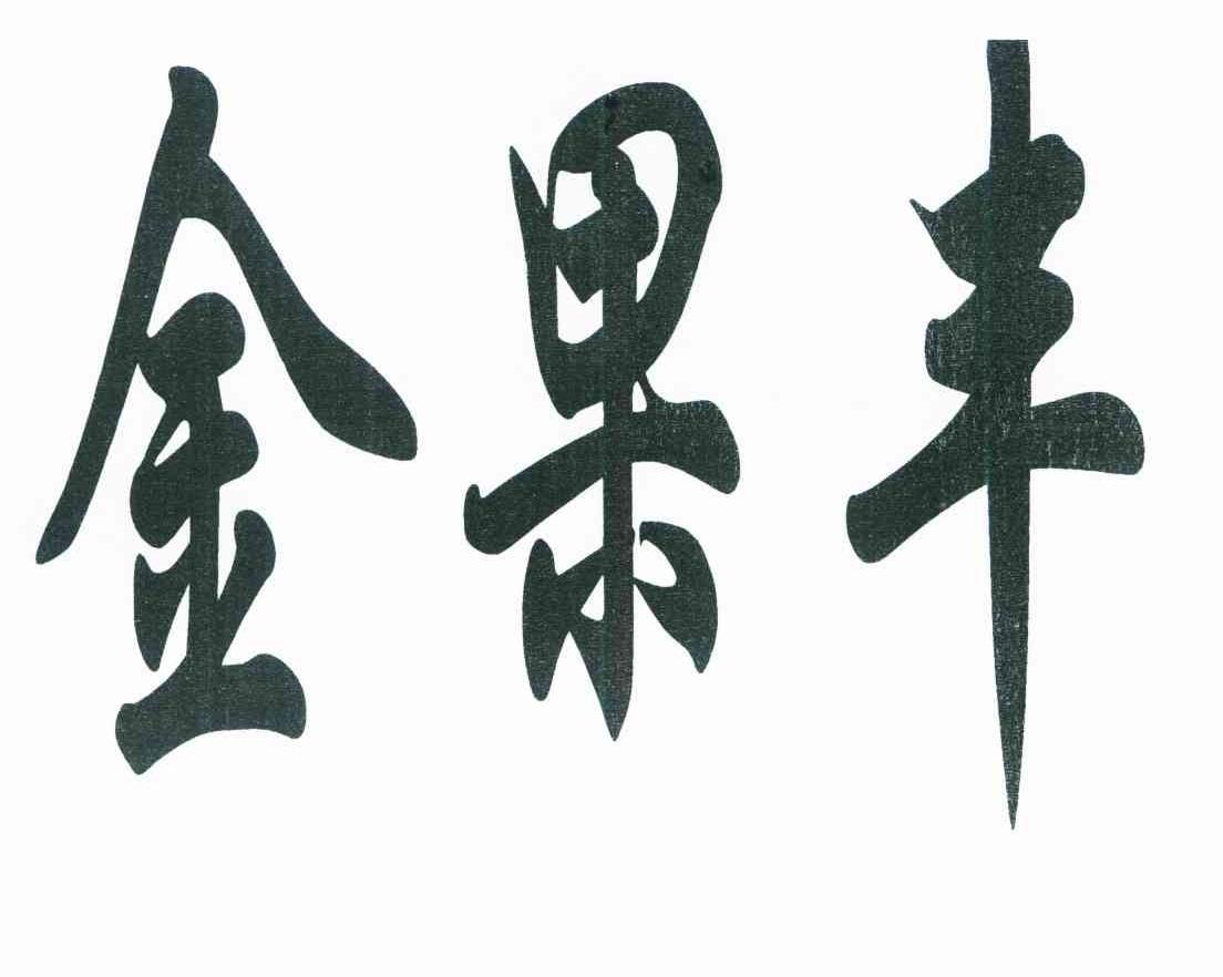 金果丰