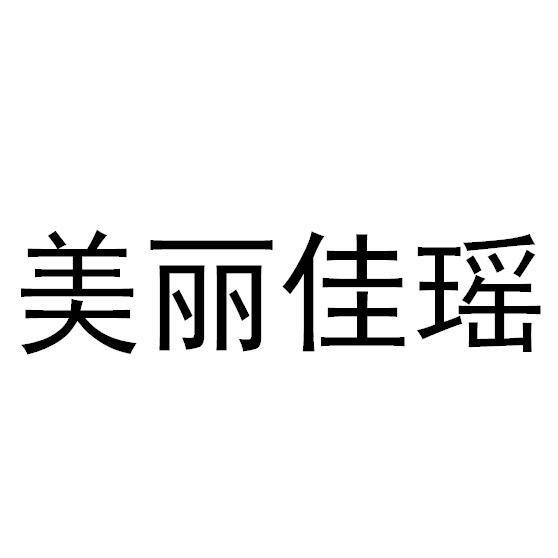 美丽佳瑶