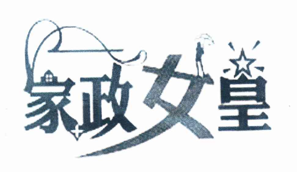 家政女皇