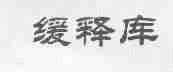 缓释库