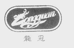 龙冠