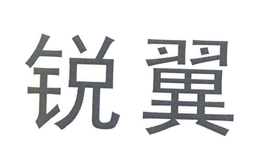 锐翼