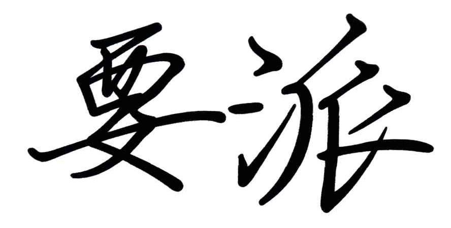 要派