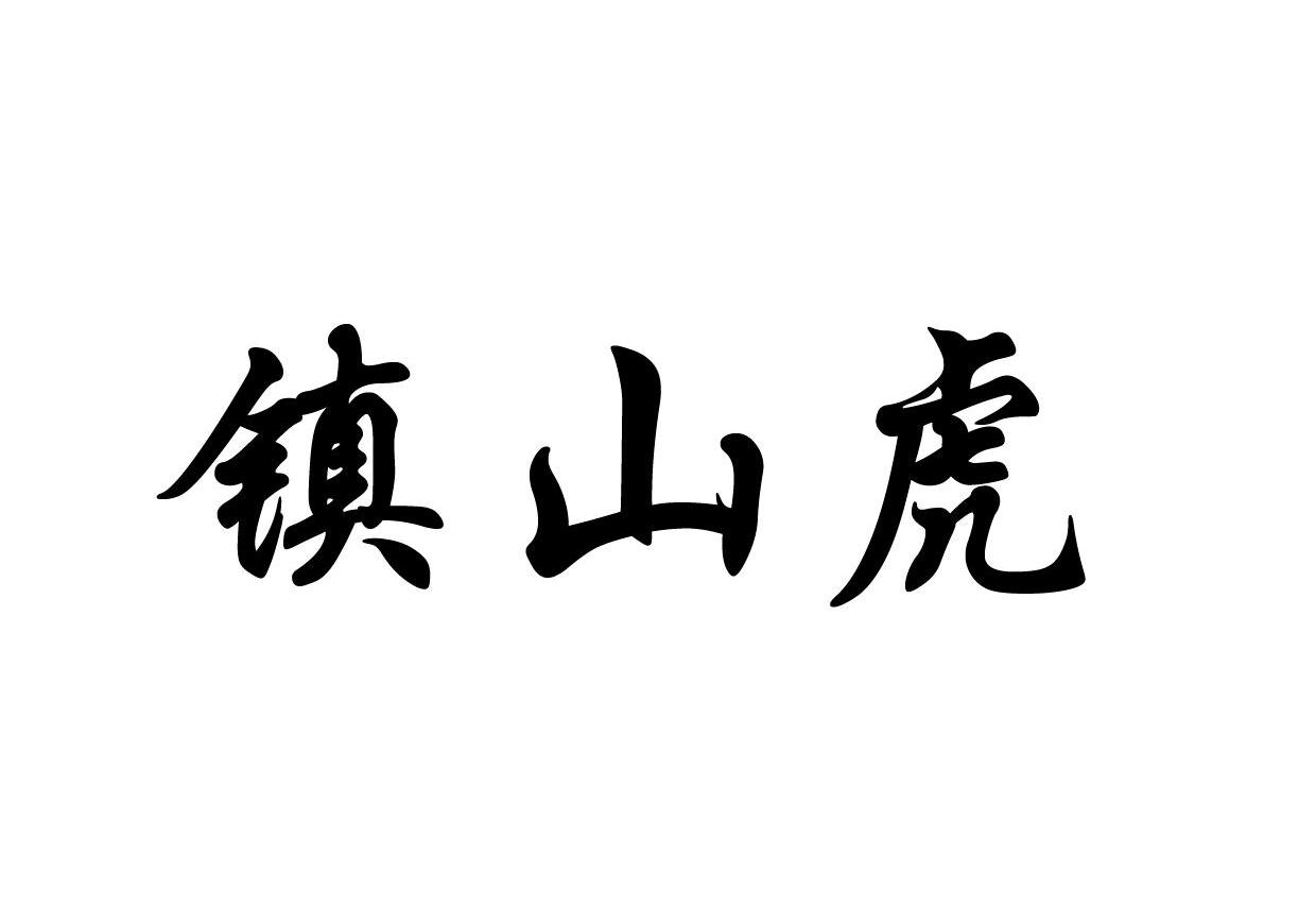 镇山虎