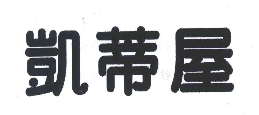 凯蒂屋