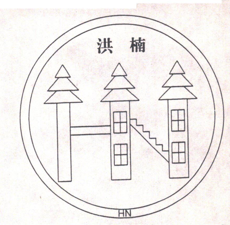 洪楠