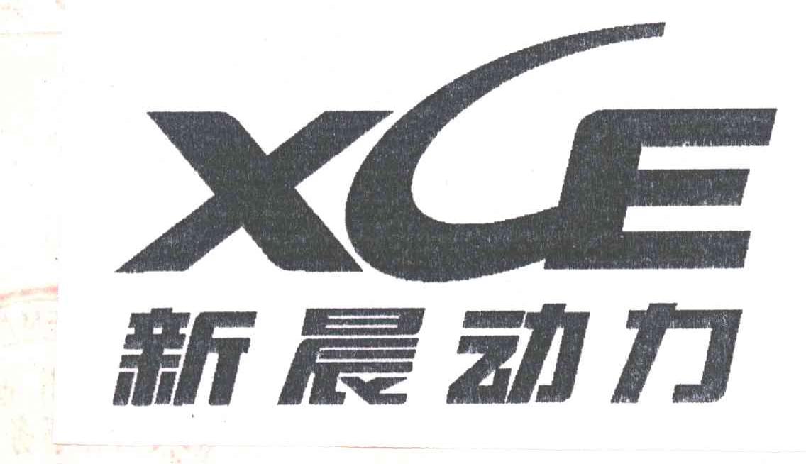 新晨动力;XCE