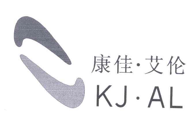 康佳艾伦;KJ AL