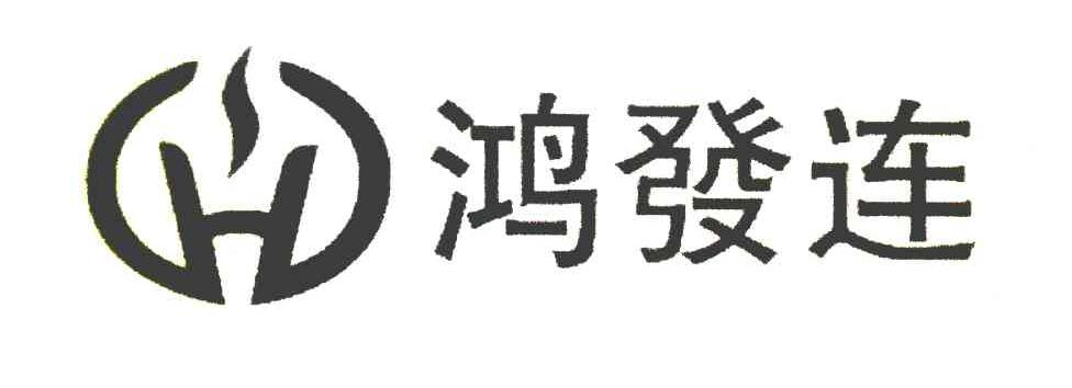 鸿发连 H