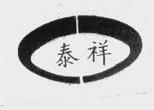 泰祥