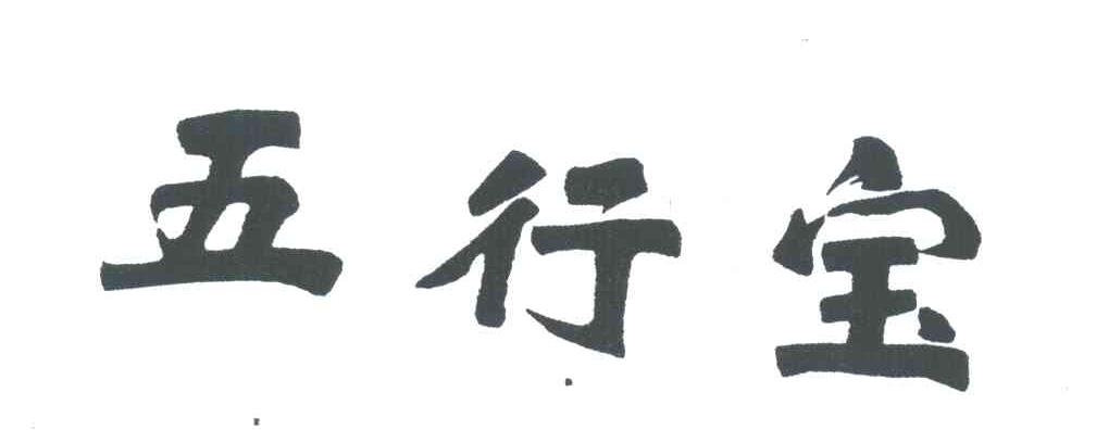 五行宝