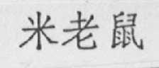 米老鼠