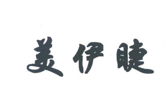 美伊睫