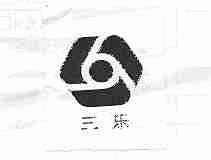 三乐