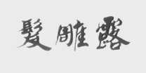 发雕露