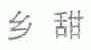 乡甜