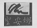 圣安娜