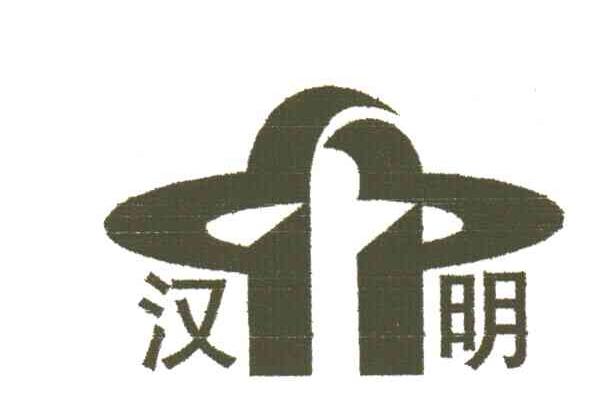 汉明