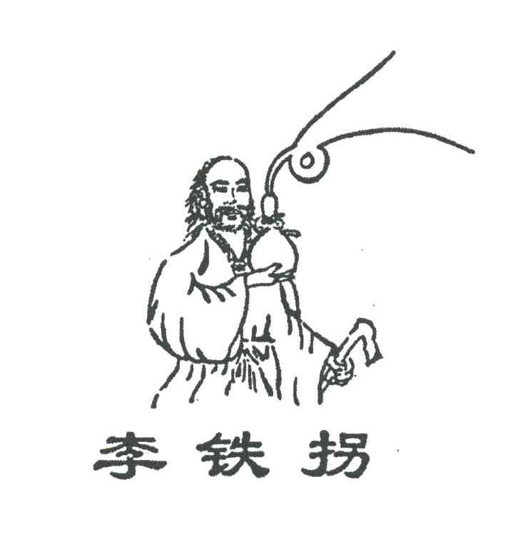 李铁拐