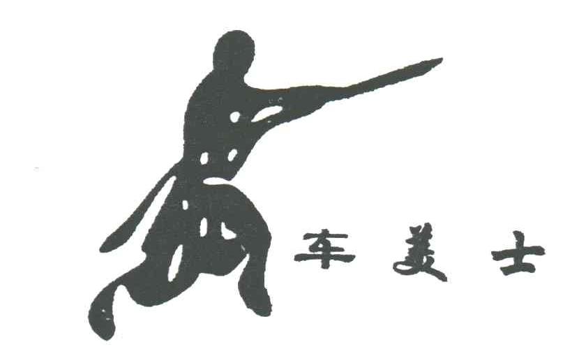 车美士