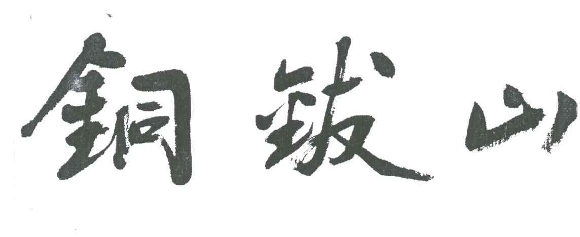 铜钹山