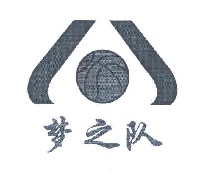 梦之队