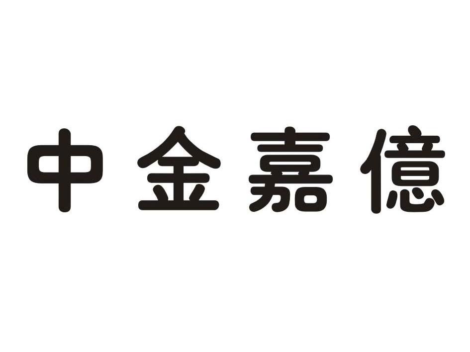 中金嘉亿