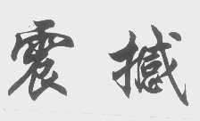 震撼