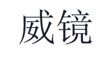 威镜