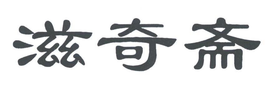 滋奇斋