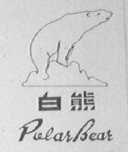 白熊