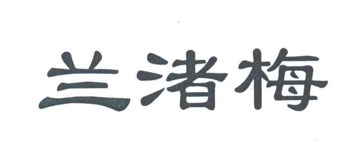 兰渚梅