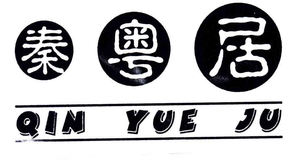 秦粤居