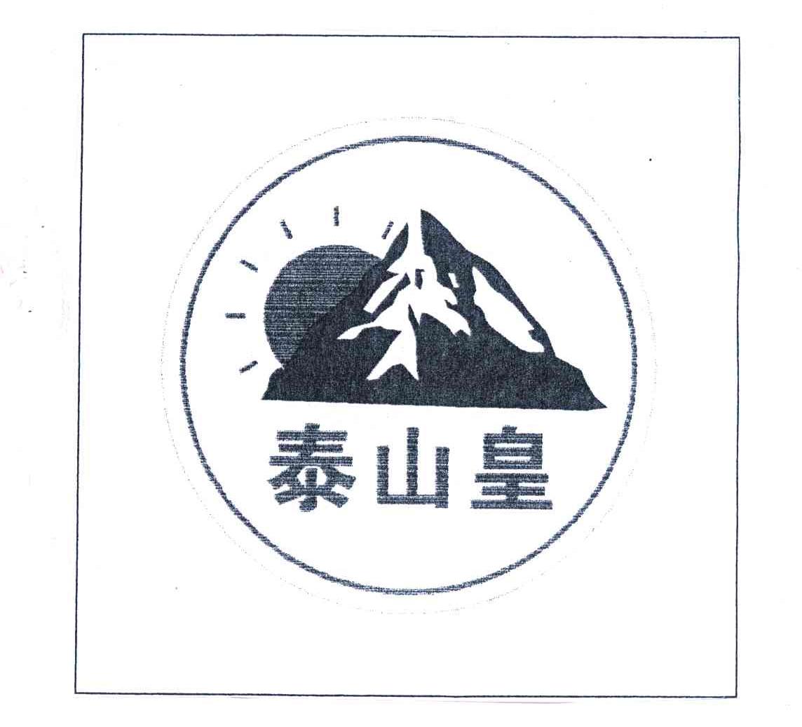 泰山皇
