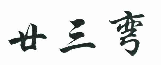 廿三弯