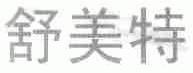 舒美特