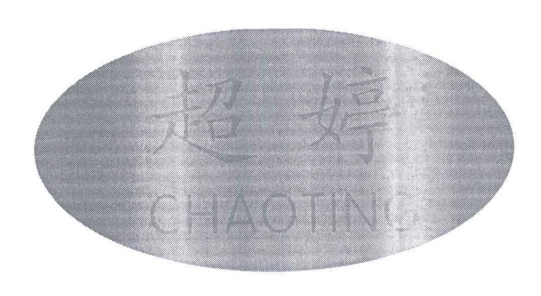 超婷;CHAO TING
