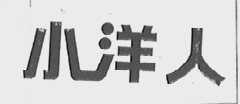 小洋人