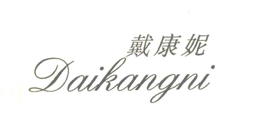 戴康妮