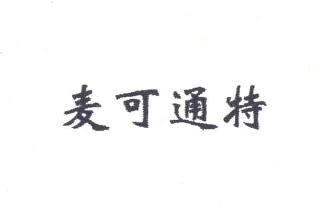 麦可通特