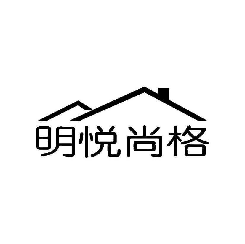 明悦尚格