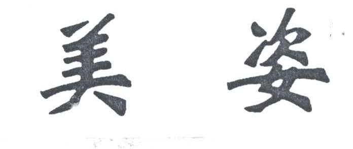 美姿